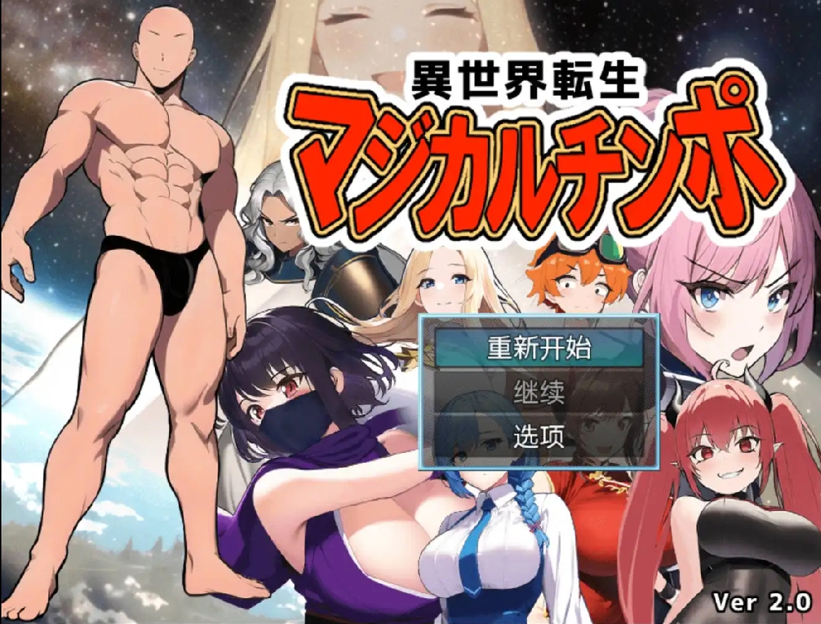 【日系RPG】重生之我叫龙傲天2.0【安卓+PC】【900M】