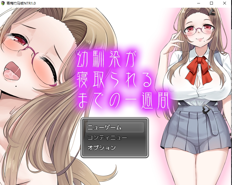 【日系RPG】青梅竹马被NTR1.0【PC+安卓】1G